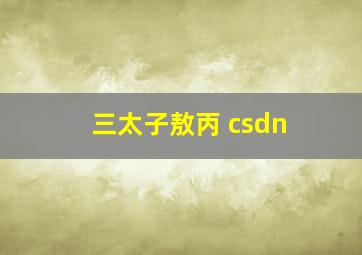 三太子敖丙 csdn